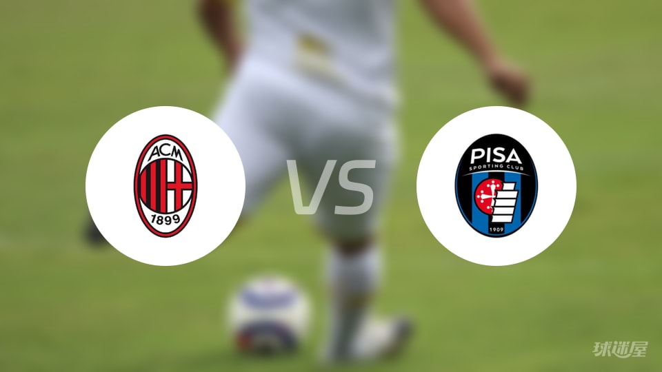 AC米兰vs比萨伤病