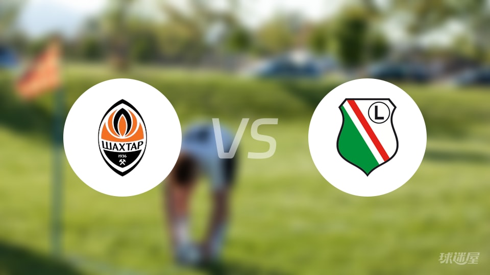 顿涅茨克矿工vs华沙莱吉亚首发