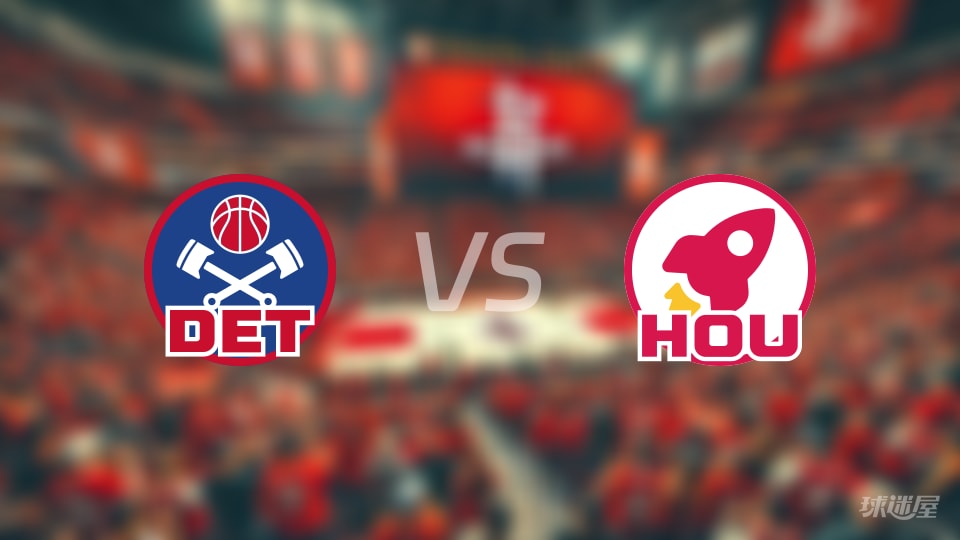 活塞vs火箭伤病