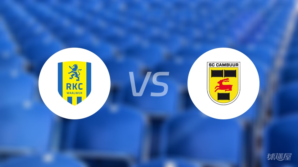 瓦尔韦克vs坎布尔预测分析