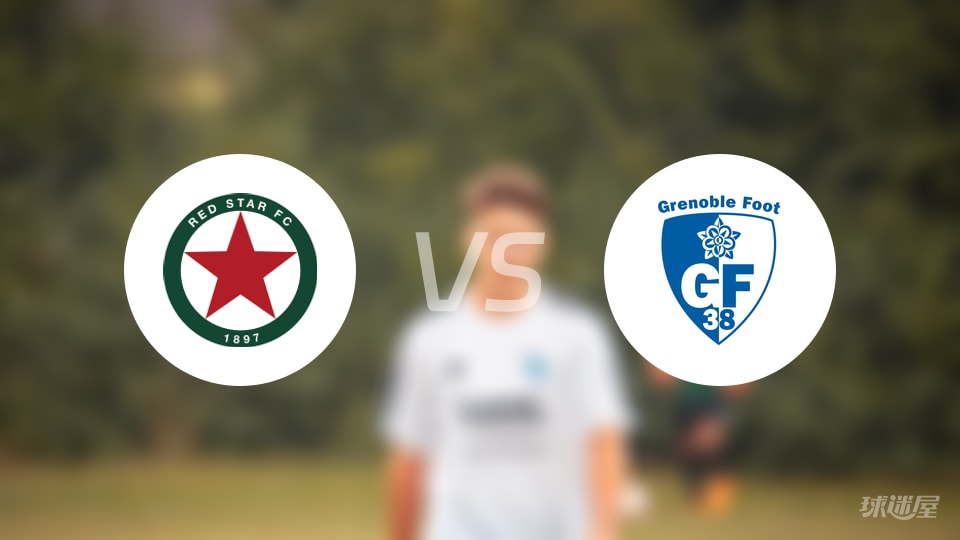 红星vs格勒诺布尔预测分析