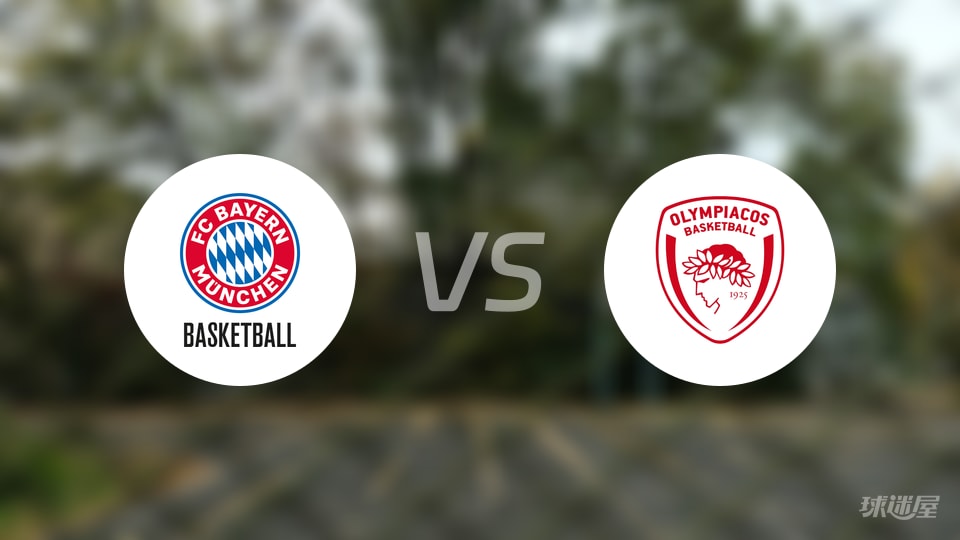 拜仁慕尼黑vs奥林匹亚科斯预测分析