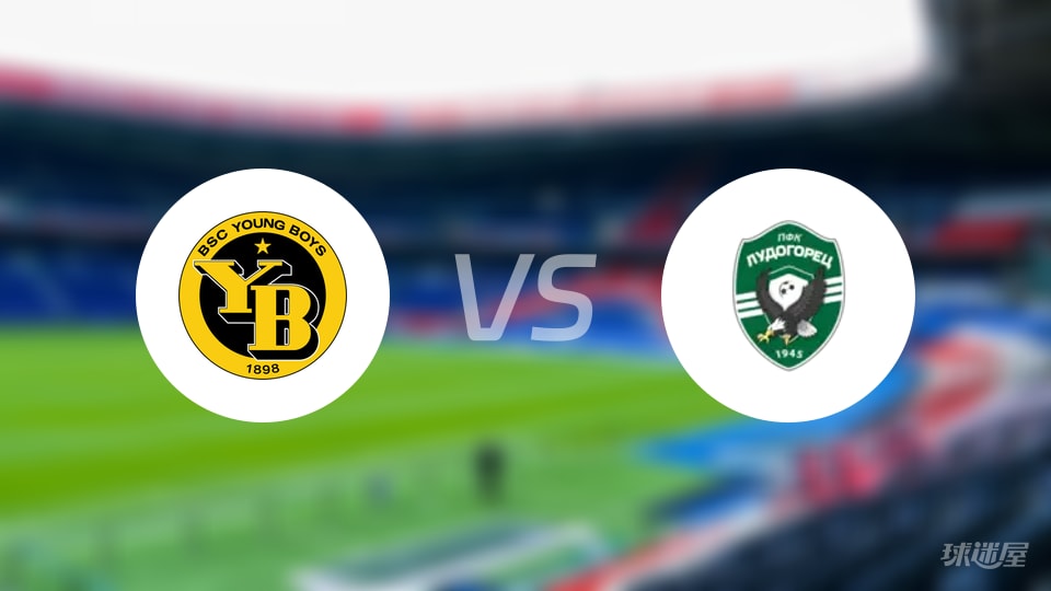 年轻人vs卢多格雷茨比赛结果