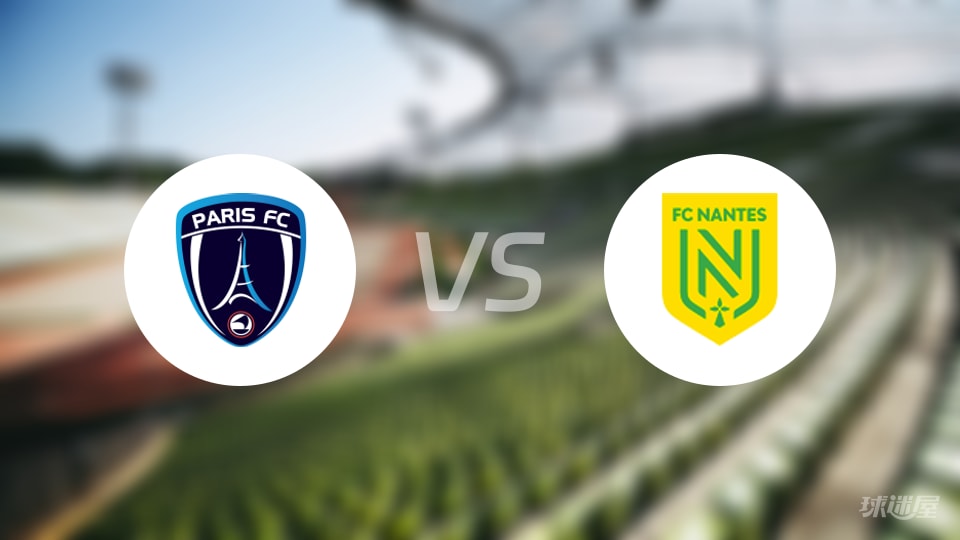 巴黎FCvs南特伤病