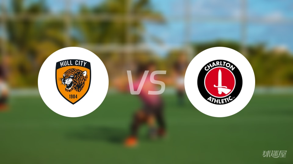 赫尔城vs查尔顿预测分析