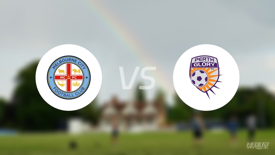 墨尔本城vs珀斯光荣预测分析