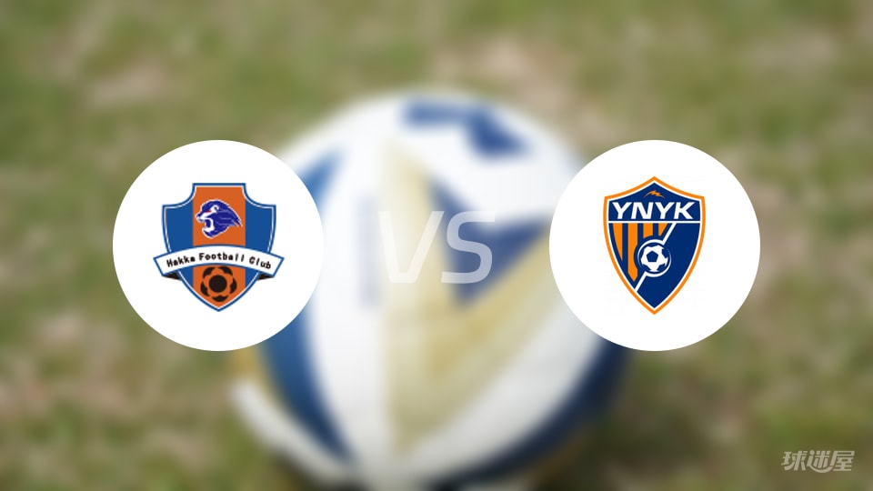 梅州客家vs云南玉昆比赛结果