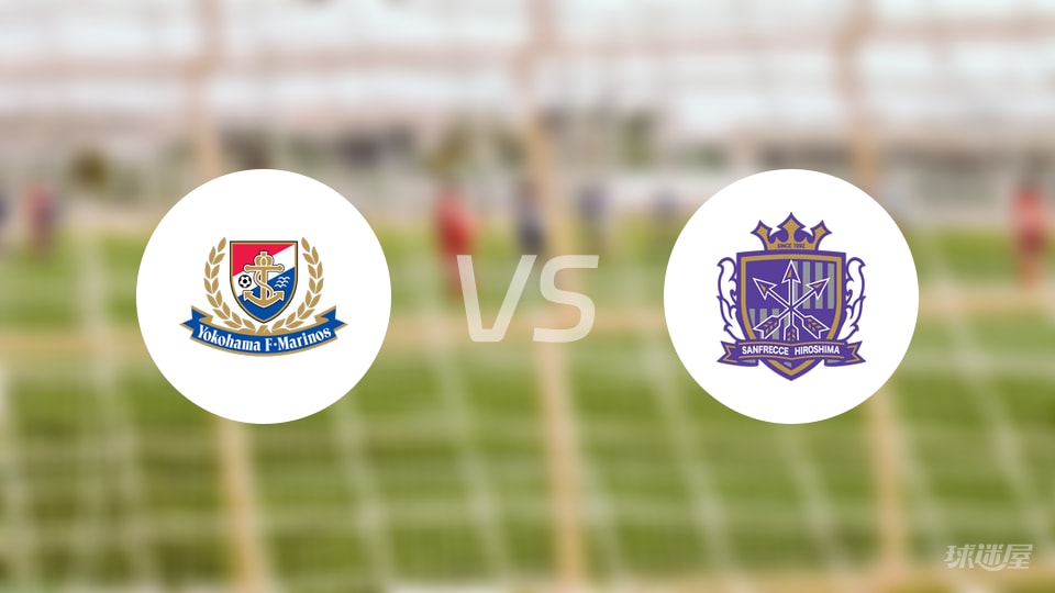 横滨水手vs广岛三箭预测分析