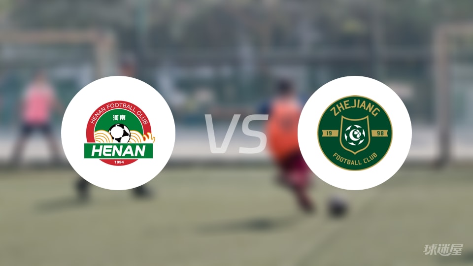 河南队vs浙江队预测分析