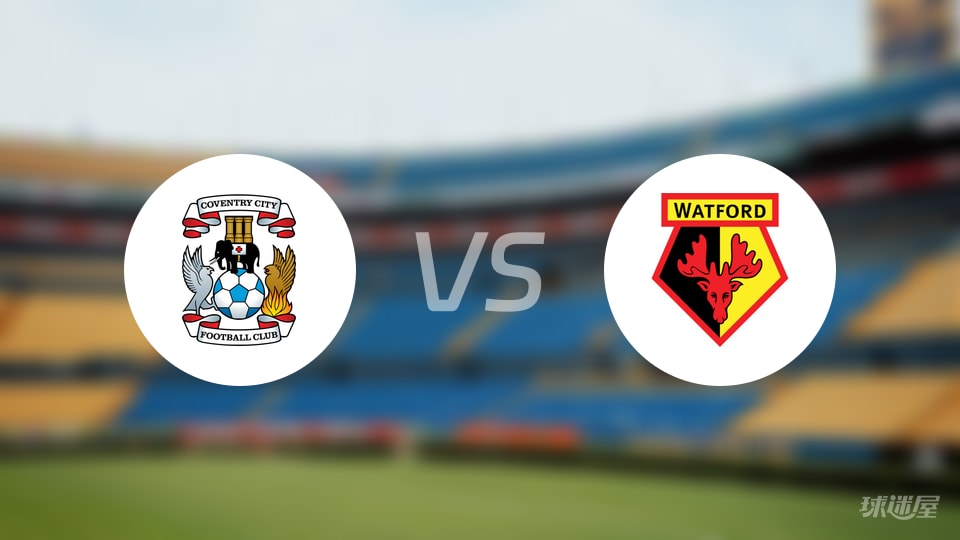 考文垂vs沃特福德预测分析