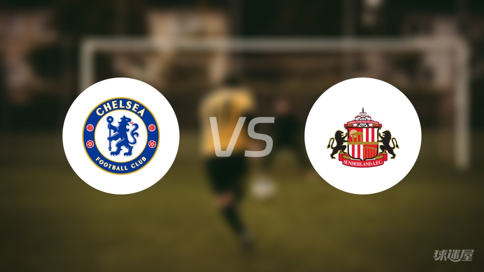切尔西vs桑德兰预测分析