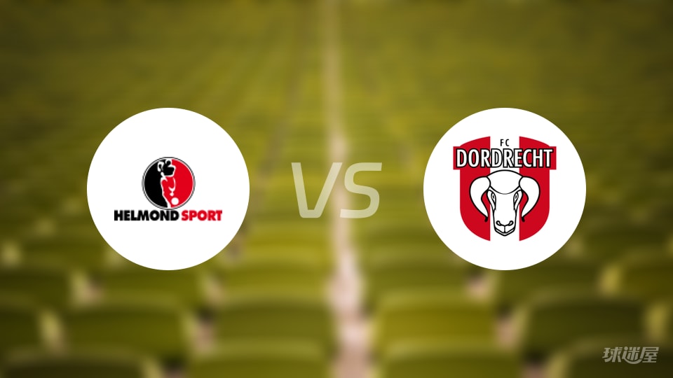 赫尔蒙德vs多德勒支预测分析