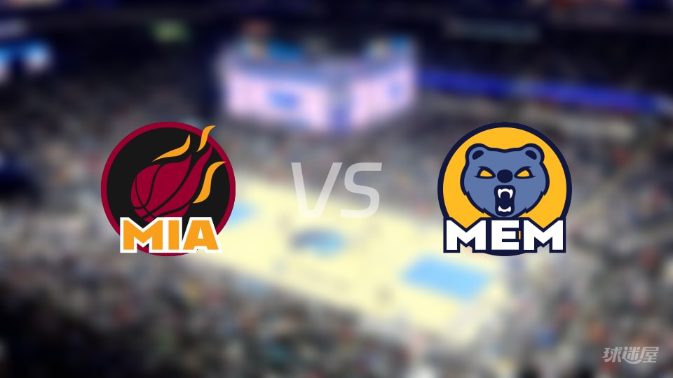 热火vs灰熊预测分析