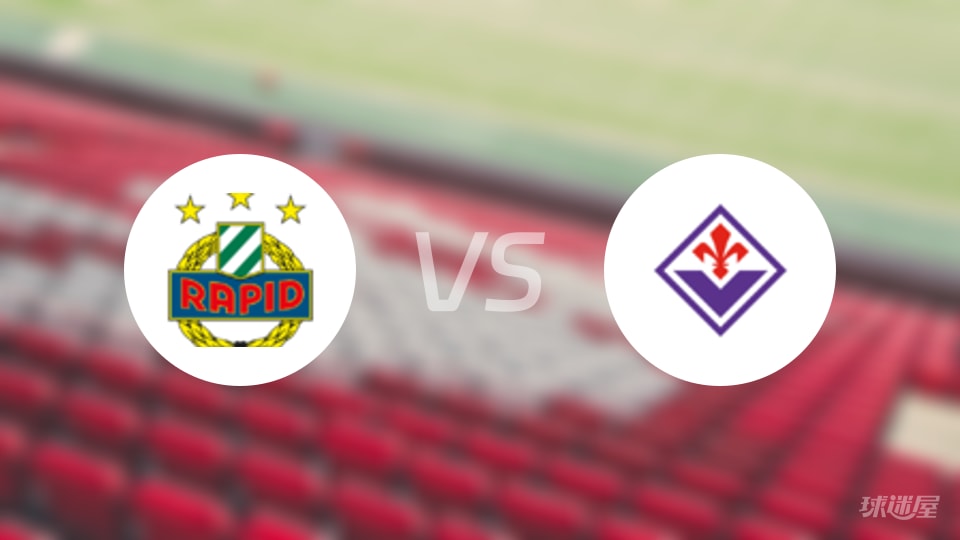 维也纳快速vs佛罗伦萨直播