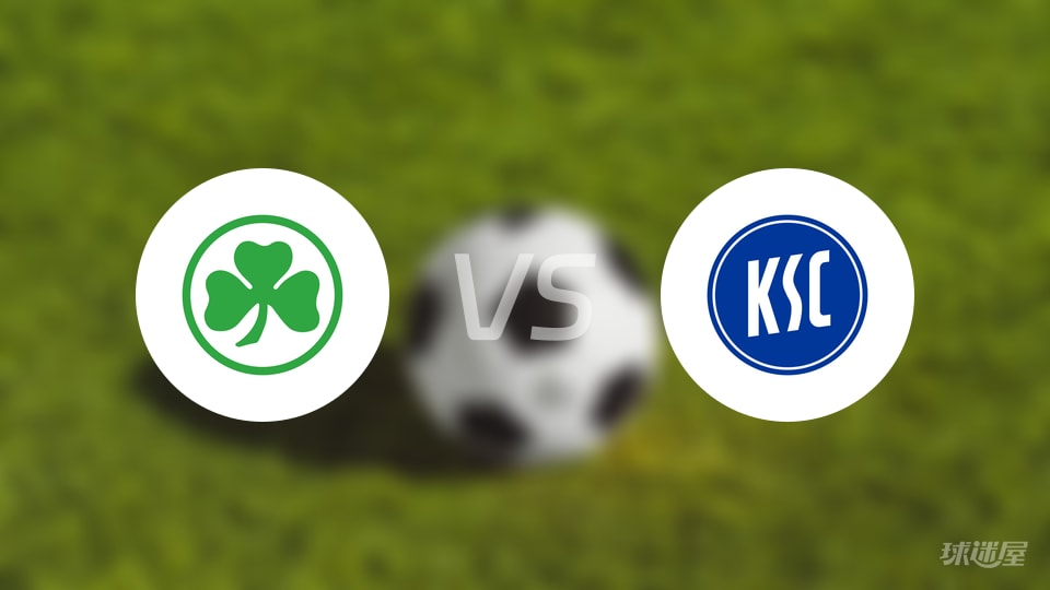 菲尔特vs卡尔斯鲁厄预测分析