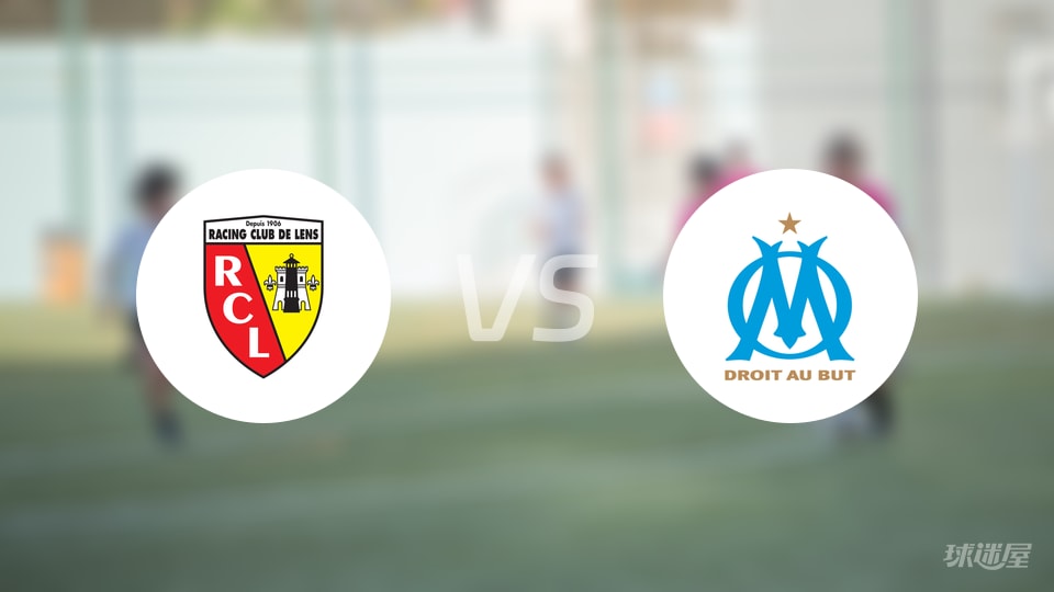 朗斯vs马赛预测分析