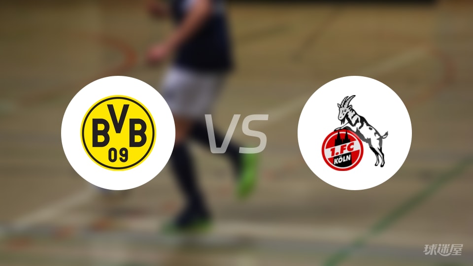 多特蒙德vs科隆直播