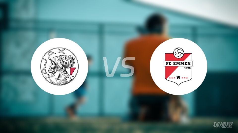 阿贾克斯青年队vs埃门首发