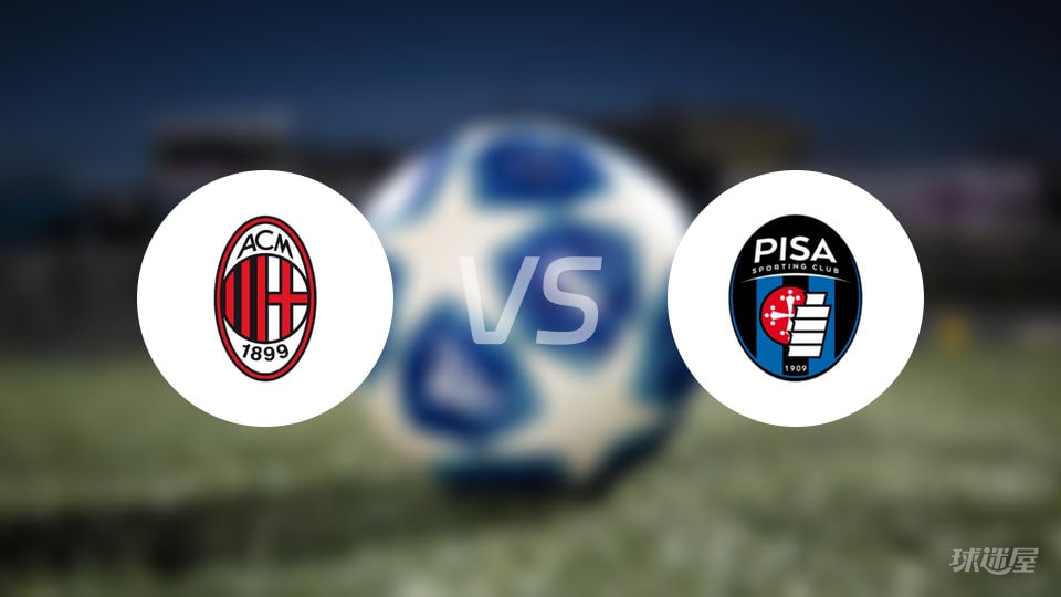AC米兰vs比萨直播