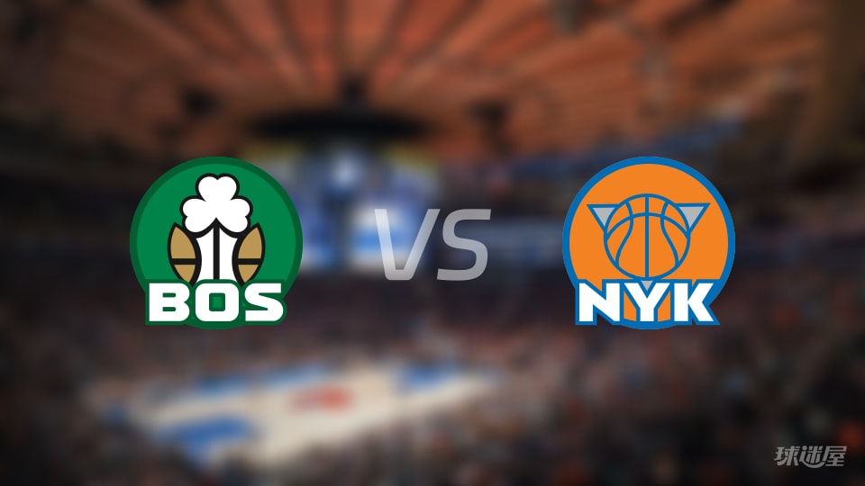 凯尔特人vs尼克斯直播在线