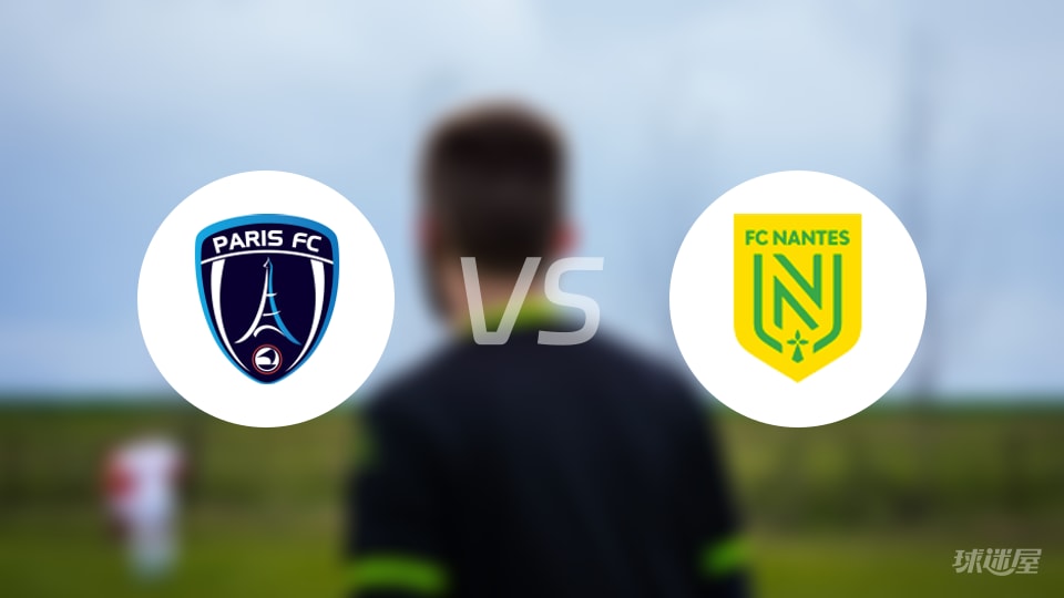 巴黎FCvs南特回放