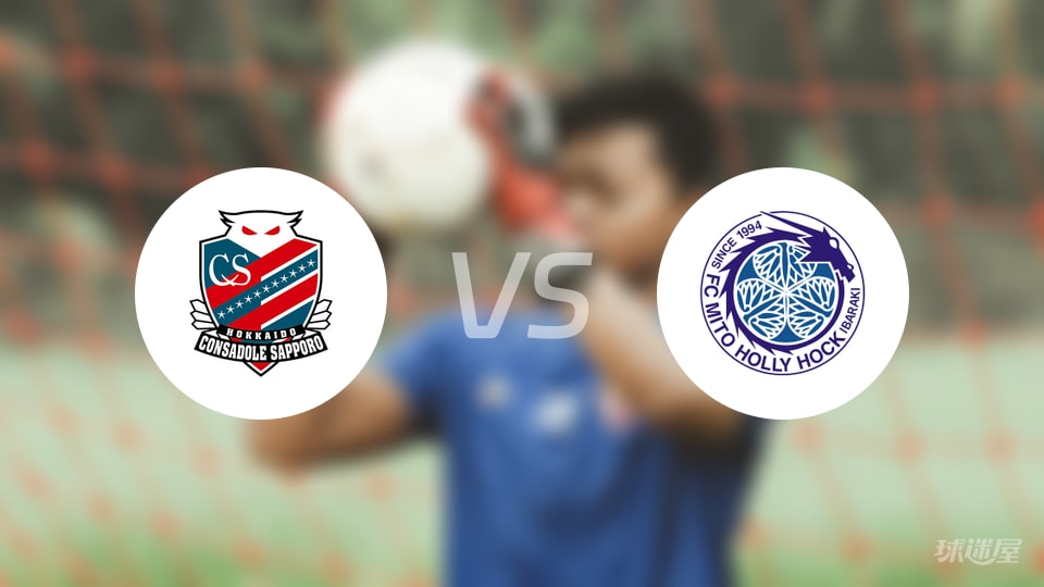 札幌冈萨多vs水户蜀葵预测分析