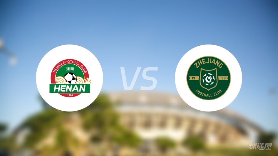 河南队vs浙江队比赛结果