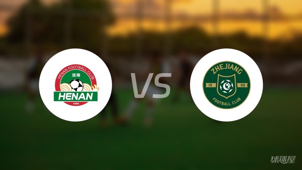 河南队vs浙江队首发
