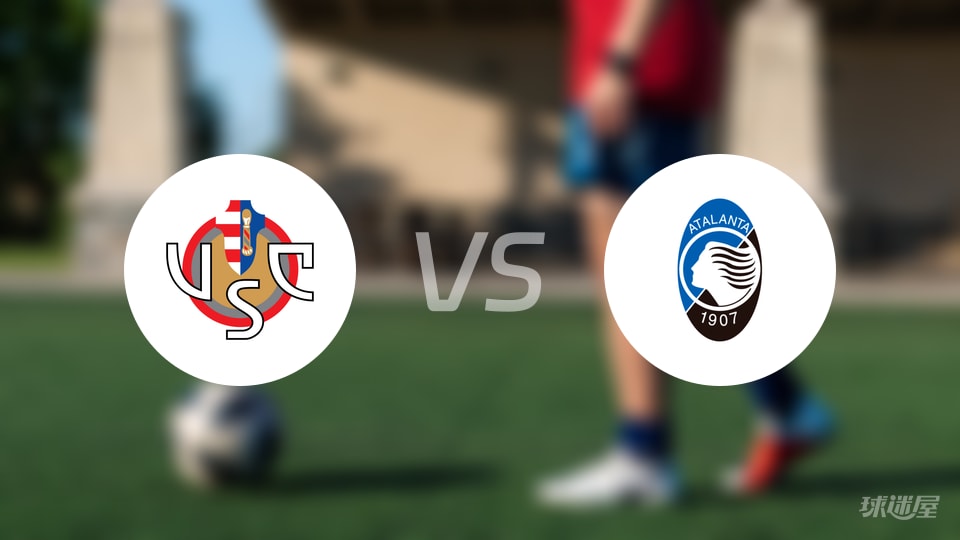克雷莫纳vs亚特兰大预测分析