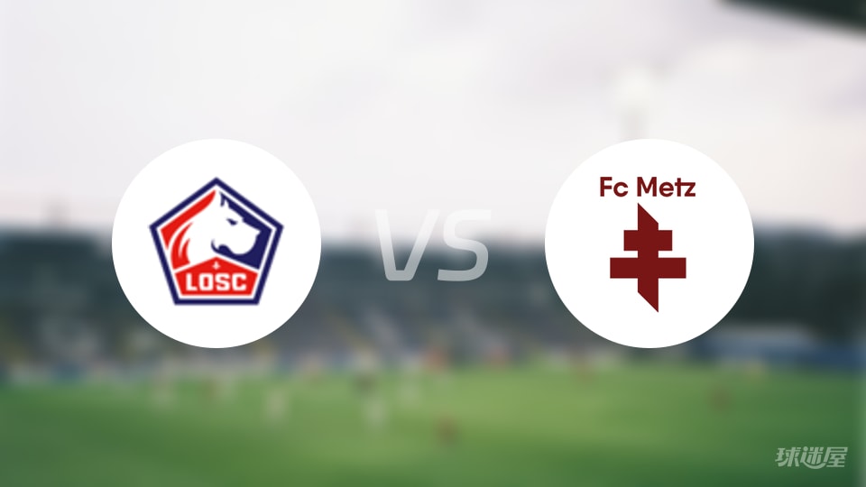 里尔vs梅斯预测分析