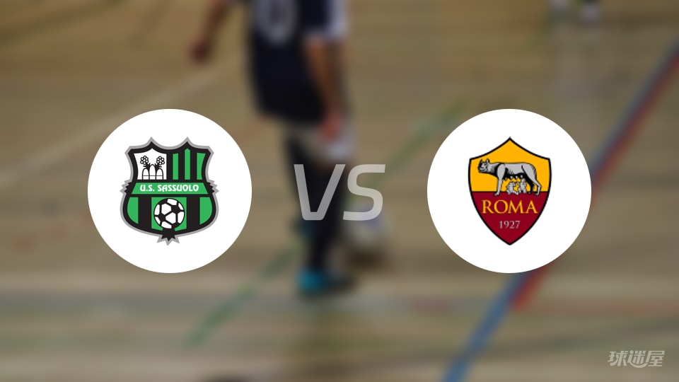 萨索洛vs罗马伤病