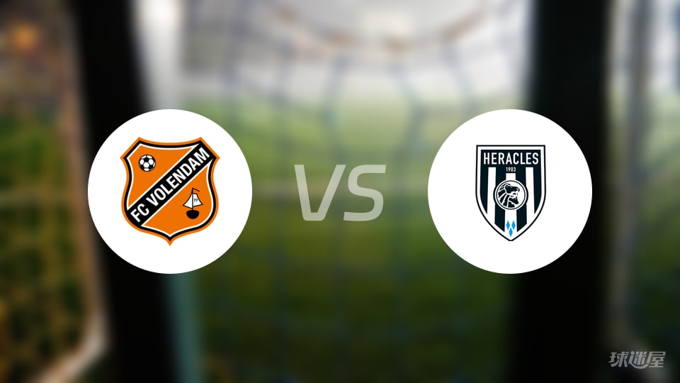 福伦丹vs赫拉克勒斯预测分析