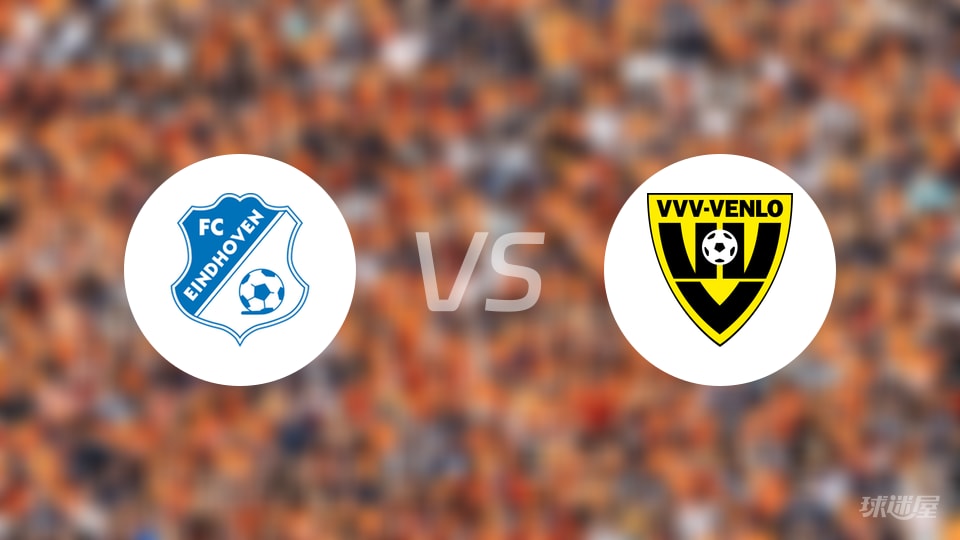 FC埃因霍温vs芬洛比赛结果