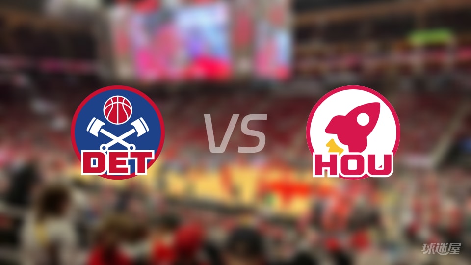 活塞vs火箭第一节战报
