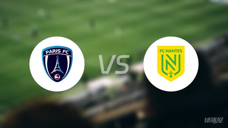 巴黎FCvs南特比赛结果