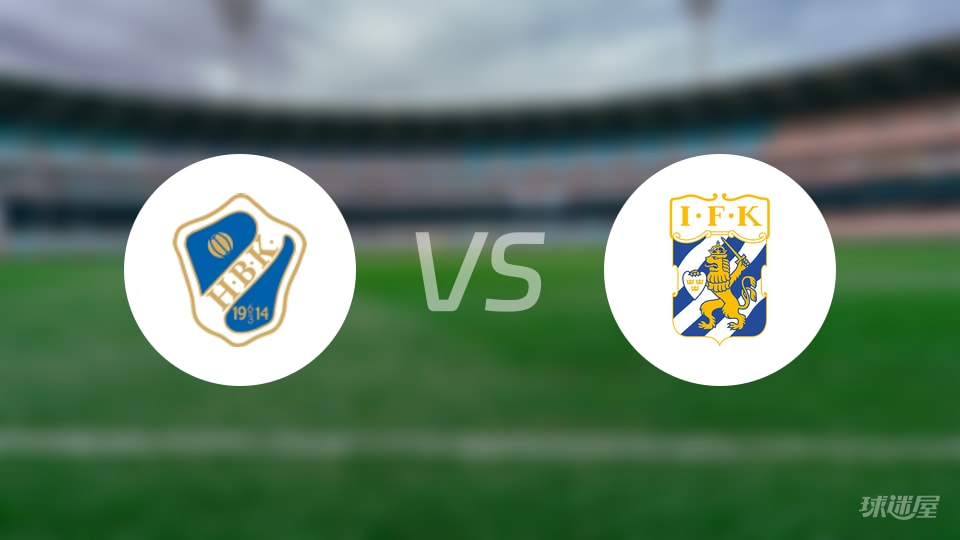 哈姆斯塔德vs哥德堡预测分析