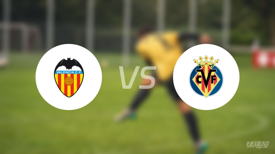 瓦伦西亚vs比利亚雷亚尔伤病