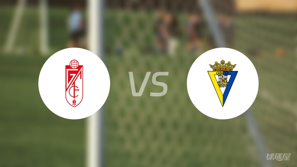 格拉纳达vs加的斯首发