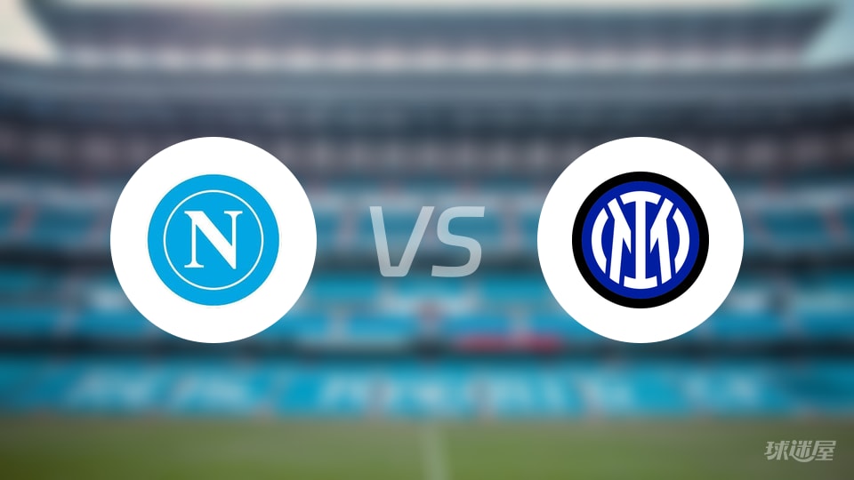 那不勒斯vs国米首发
