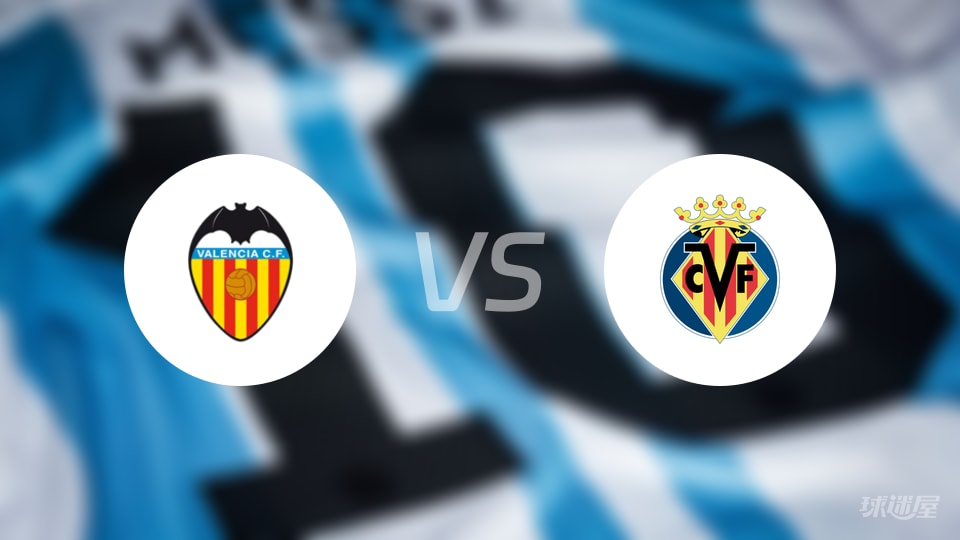 瓦伦西亚vs比利亚雷亚尔预测分析