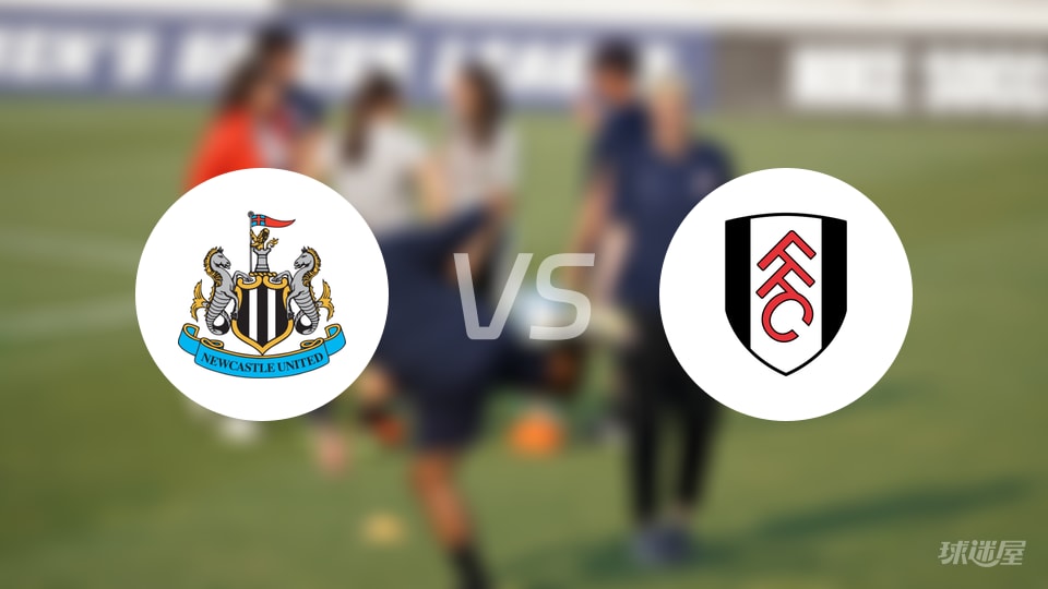 纽卡斯尔联vs富勒姆直播