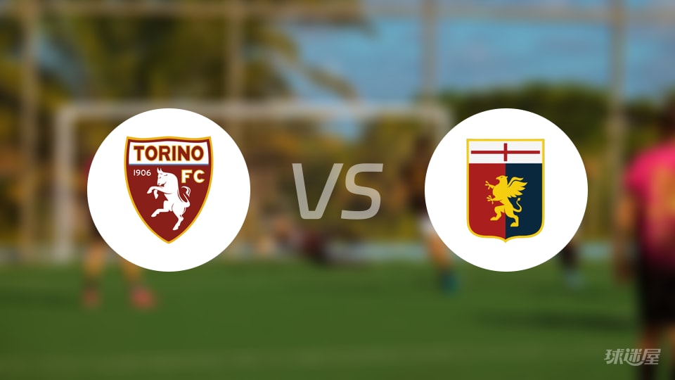 都灵vs热那亚预测分析