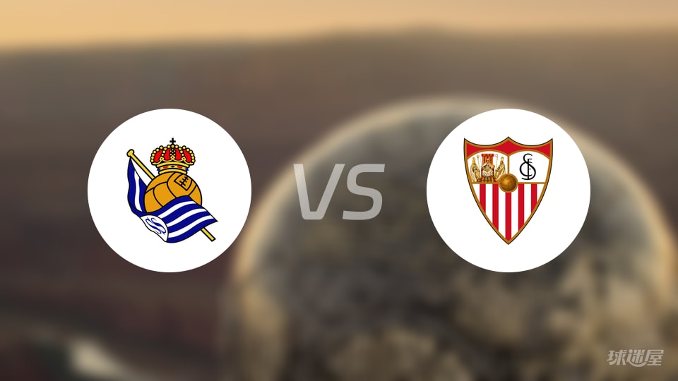 皇家社会vs塞维利亚首发