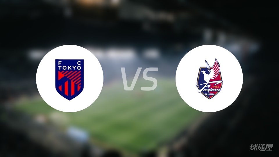 FC东京vs冈山绿雉首发