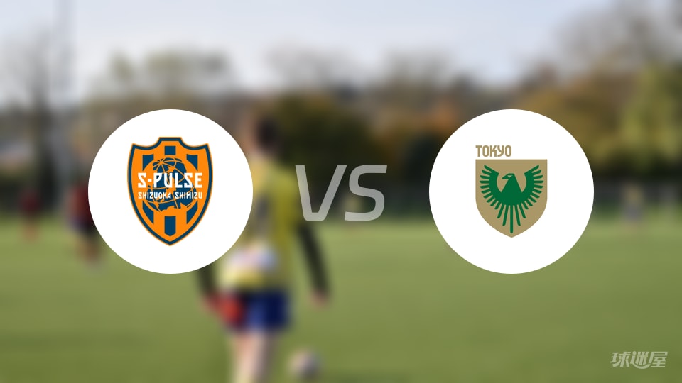 清水心跳vs东京绿茵首发