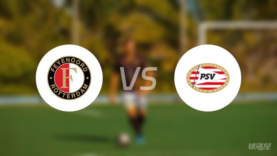 费耶诺德vs埃因霍温伤病