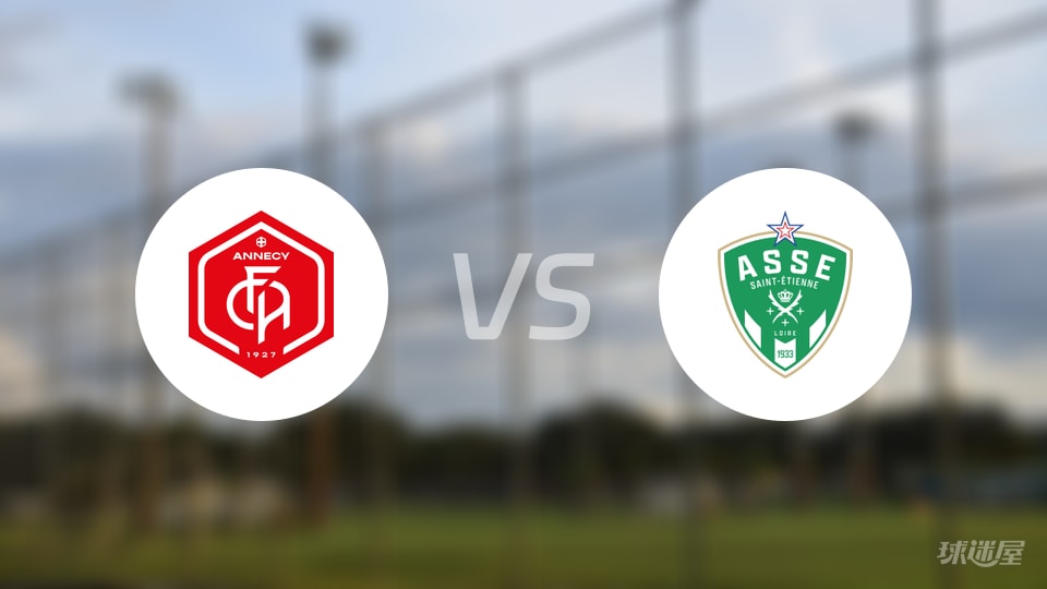 昂纳西vs圣埃蒂安伤病