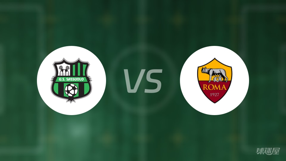 萨索洛vs罗马预测分析