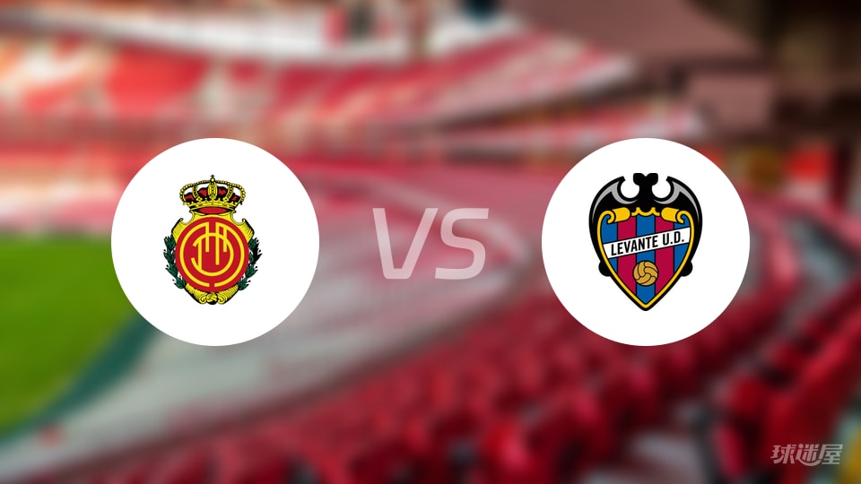 马略卡vs莱万特预测分析