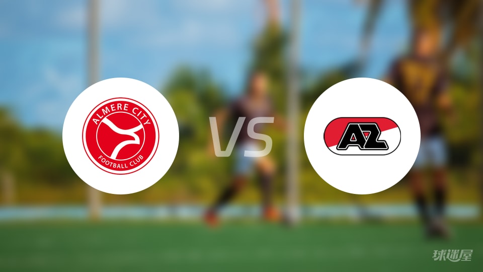 阿尔梅勒城vs阿尔克马尔青年队比赛结果